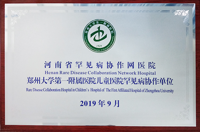 郑州大学第一附属医院儿童医院罕见病协作单位